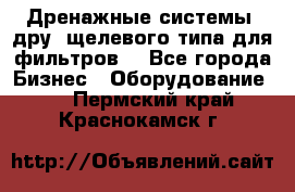 Дренажные системы (дру) щелевого типа для фильтров  - Все города Бизнес » Оборудование   . Пермский край,Краснокамск г.